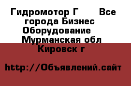 Гидромотор Г15. - Все города Бизнес » Оборудование   . Мурманская обл.,Кировск г.